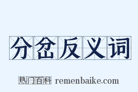 分岔反义词是什么意思的图片